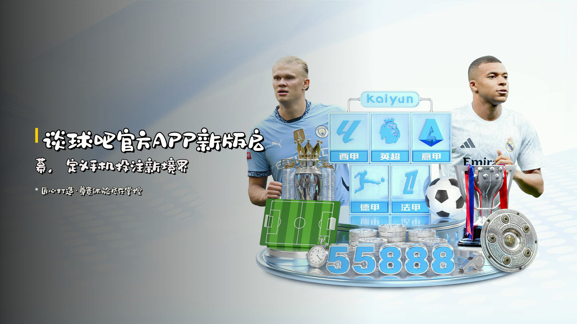 <strong>谈球吧官方APP</strong>新版启幕，<br>定义手机投注新境界